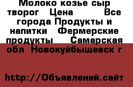 Молоко козье сыр творог › Цена ­ 100 - Все города Продукты и напитки » Фермерские продукты   . Самарская обл.,Новокуйбышевск г.